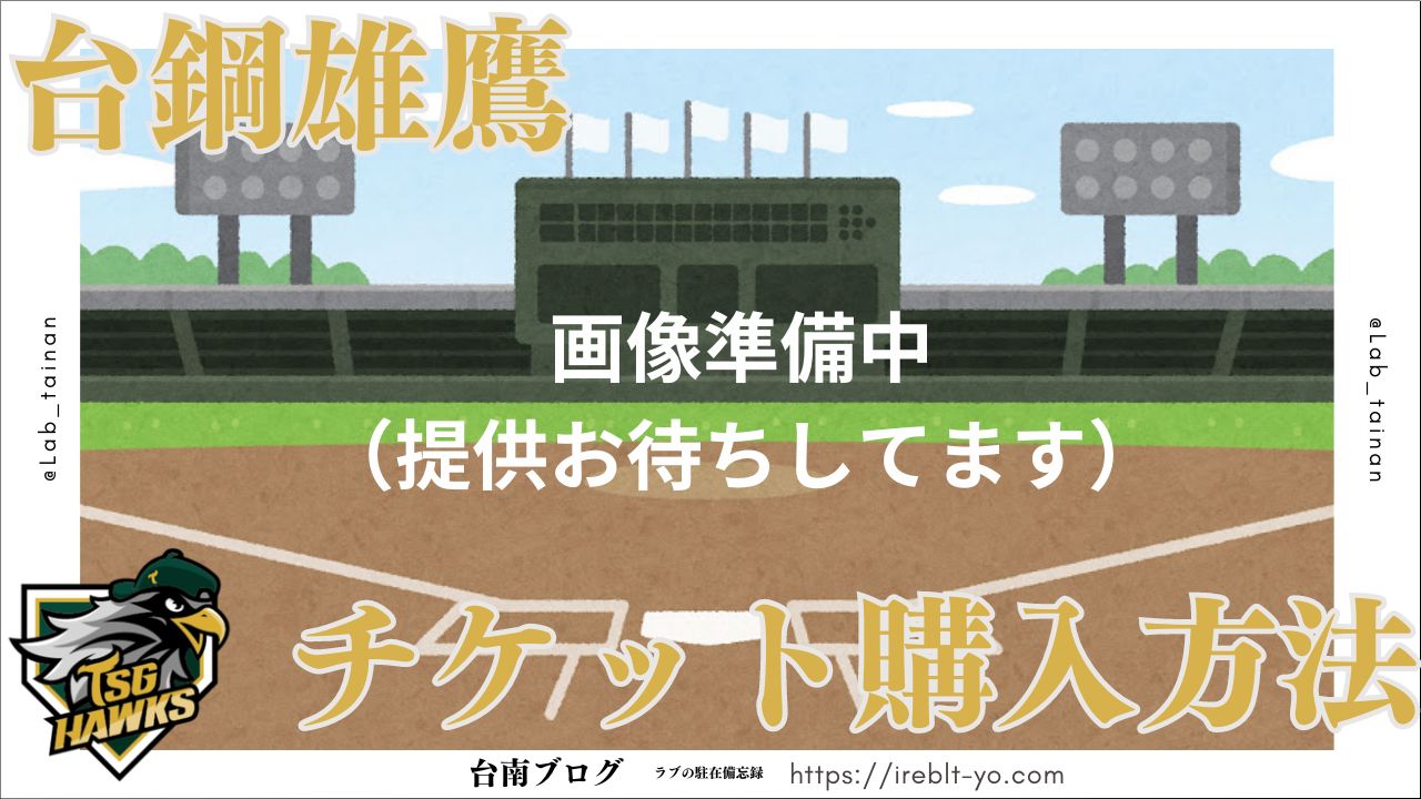 台鋼ホークス（台鋼雄鷹）の観戦チケット購入方法（日本から購入可能）