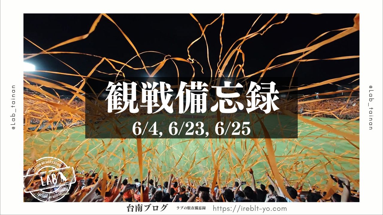 【統一ライオンズ】2024年6月観戦備忘録　祝上半季優勝！