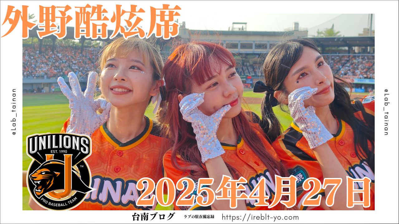 統一ライオンズ外野酷炫席を体験！2025年台南球場観戦レポート＆チア情報も」
